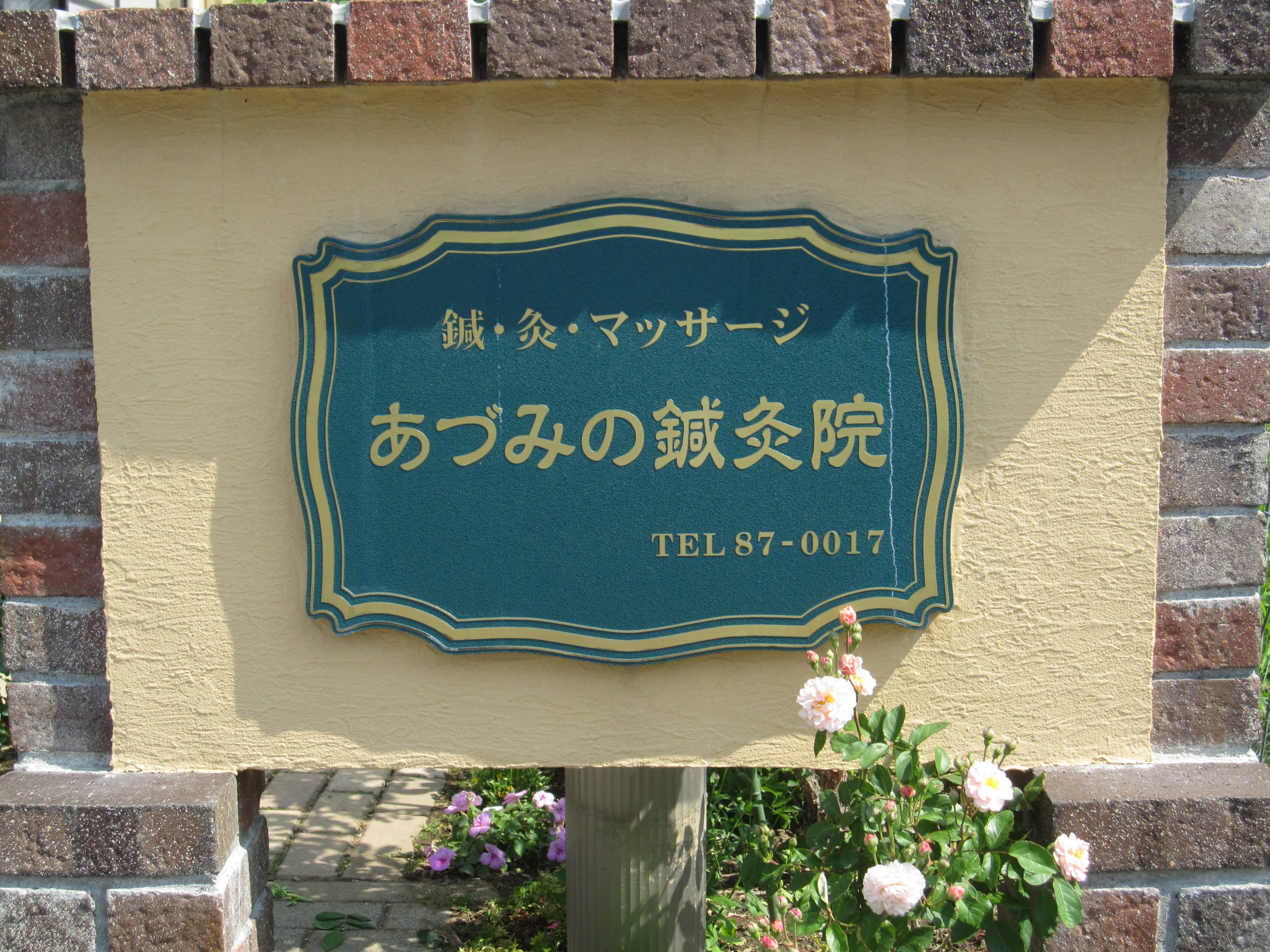 あづみの鍼灸院